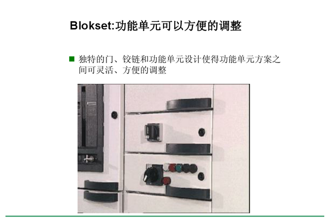 得潤電氣 Blokset低壓開關柜　咨詢熱線：400-128-7988