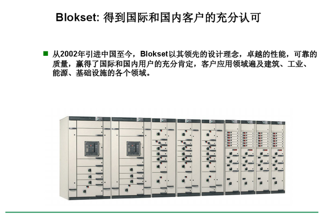 施耐德Blokset低壓配電柜 得潤(rùn)電氣 400-128-7988